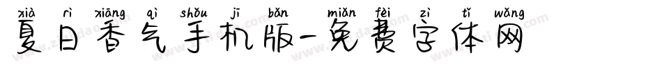 夏日香气手机版字体转换