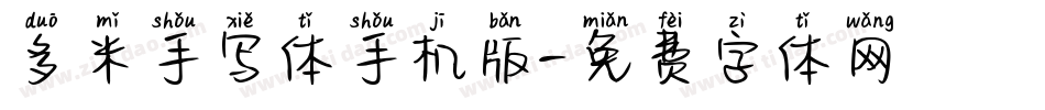 多米手写体手机版字体转换