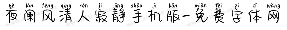 夜阑风清人寂静手机版字体转换