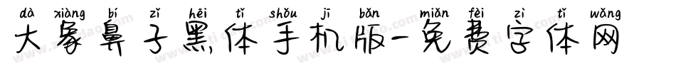 大象鼻子黑体手机版字体转换