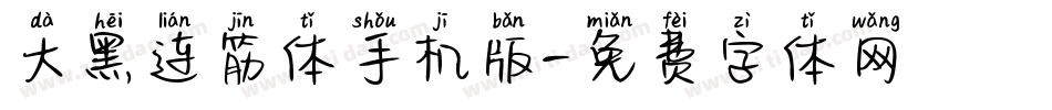 大黑连筋体手机版字体转换