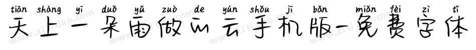 天上一朵雨做的云手机版字体转换