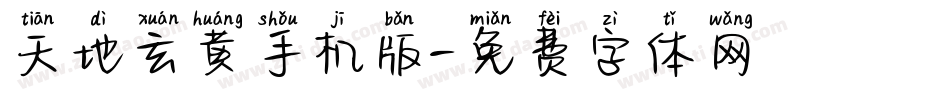 天地玄黄手机版字体转换
