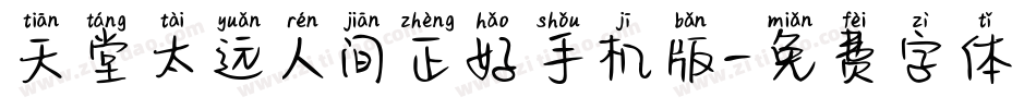 天堂太远人间正好手机版字体转换
