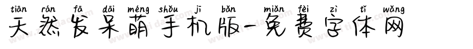天然发呆萌手机版字体转换