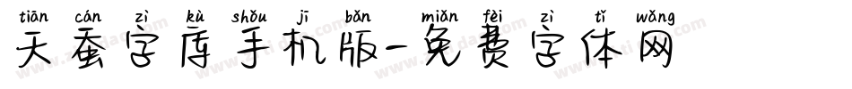 天蚕字库手机版字体转换