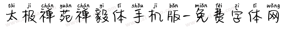 太极禅苑禅毅体手机版字体转换