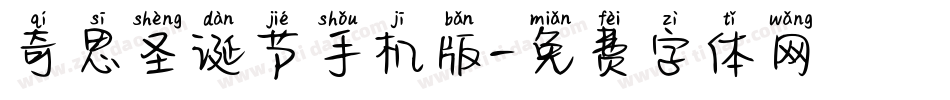 奇思圣诞节手机版字体转换