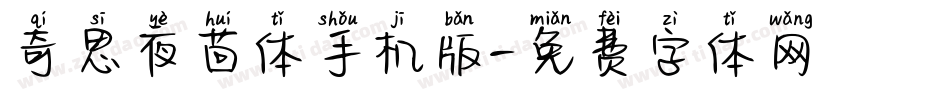 奇思夜茴体手机版字体转换