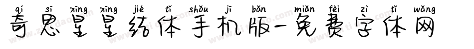 奇思星星结体手机版字体转换