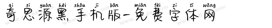 奇思源黑手机版字体转换