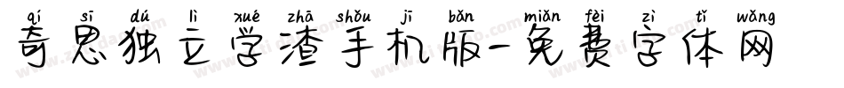 奇思独立学渣手机版字体转换