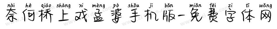奈何桥上戏孟婆手机版字体转换