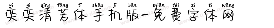 奕奕清芳体手机版字体转换