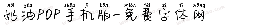 奶油POP手机版字体转换