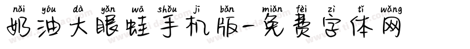 奶油大眼蛙手机版字体转换