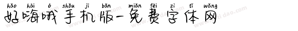 好嗨哦手机版字体转换