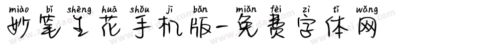 妙笔生花手机版字体转换