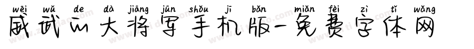 威武的大将军手机版字体转换