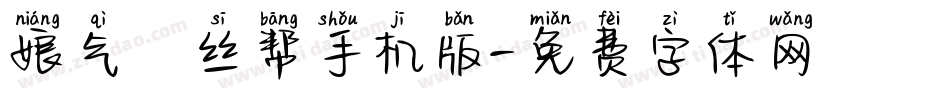 娘气屌丝帮手机版字体转换