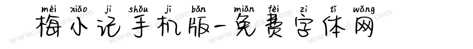 婳梅小记手机版字体转换
