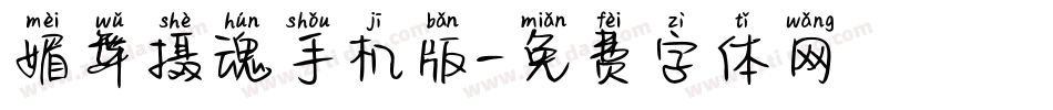 媚舞摄魂手机版字体转换