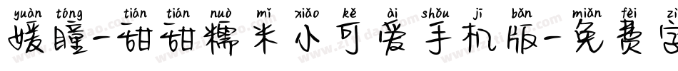 媛瞳-甜甜糯米小可爱手机版字体转换