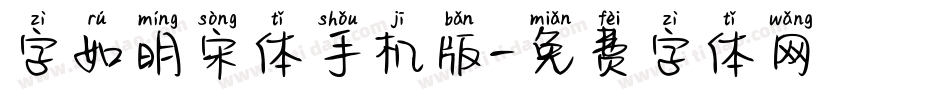 字如明宋体手机版字体转换