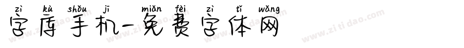 字库手机字体转换