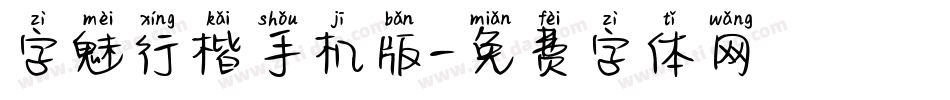 字魅行楷手机版字体转换