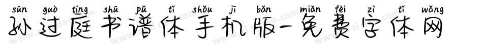孙过庭书谱体手机版字体转换