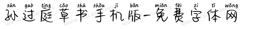 孙过庭草书手机版字体转换
