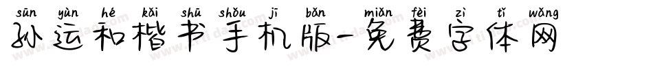 孙运和楷书手机版字体转换