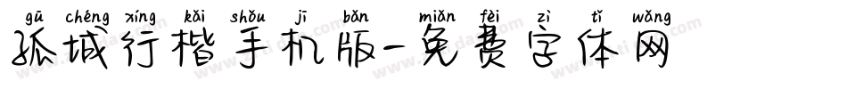 孤城行楷手机版字体转换
