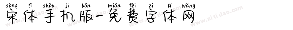 宋体手机版字体转换
