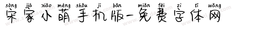 宋家小萌手机版字体转换
