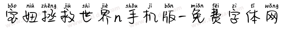 宝妞拯救世界n手机版字体转换