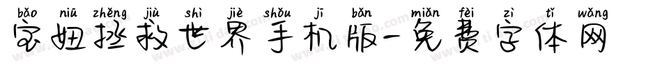宝妞拯救世界手机版字体转换