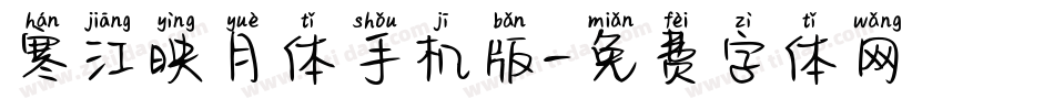 寒江映月体手机版字体转换