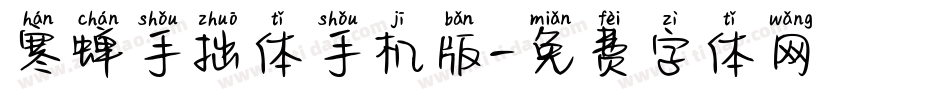 寒蝉手拙体手机版字体转换