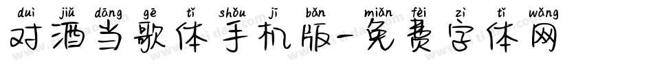 对酒当歌体手机版字体转换