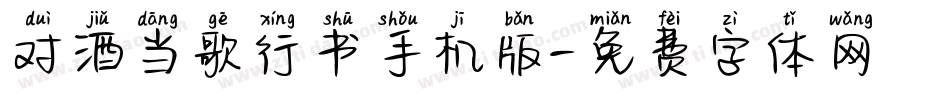 对酒当歌行书手机版字体转换
