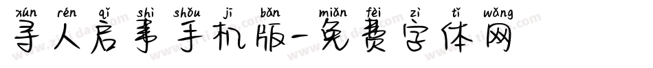 寻人启事手机版字体转换