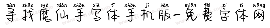 寻找魔仙手写体手机版字体转换