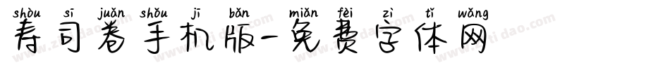 寿司卷手机版字体转换