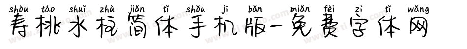 寿桃水柱简体手机版字体转换