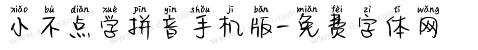 小不点学拼音手机版字体转换