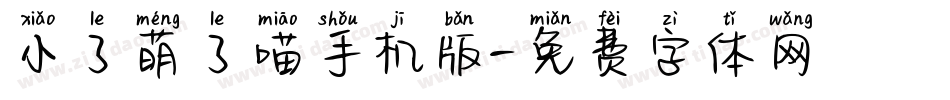 小了萌了喵手机版字体转换