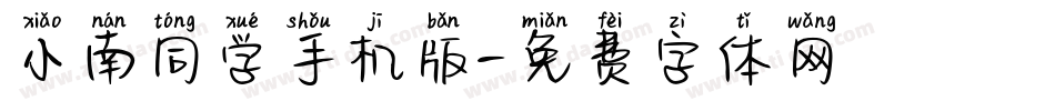 小南同学手机版字体转换