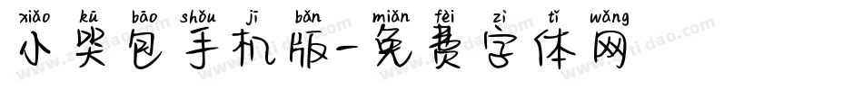 小哭包手机版字体转换